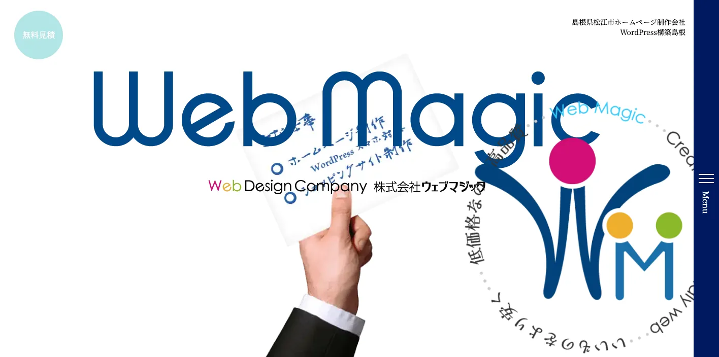 株式会社ウェブマジックのトップページのスクリーンショット