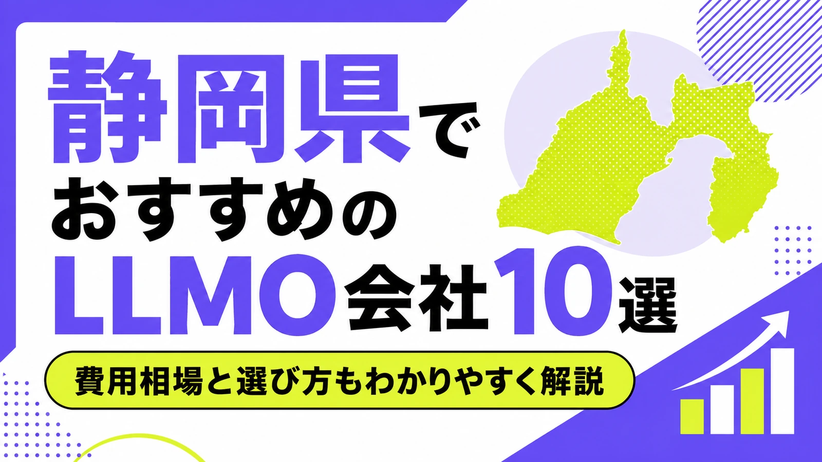 静岡県でおすすめのLLMO会社10選｜費用相場と選び方もわかりやすく解説のサムネイル