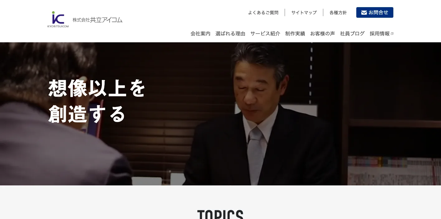 株式会社共立アイコムのトップページのスクリーンショット