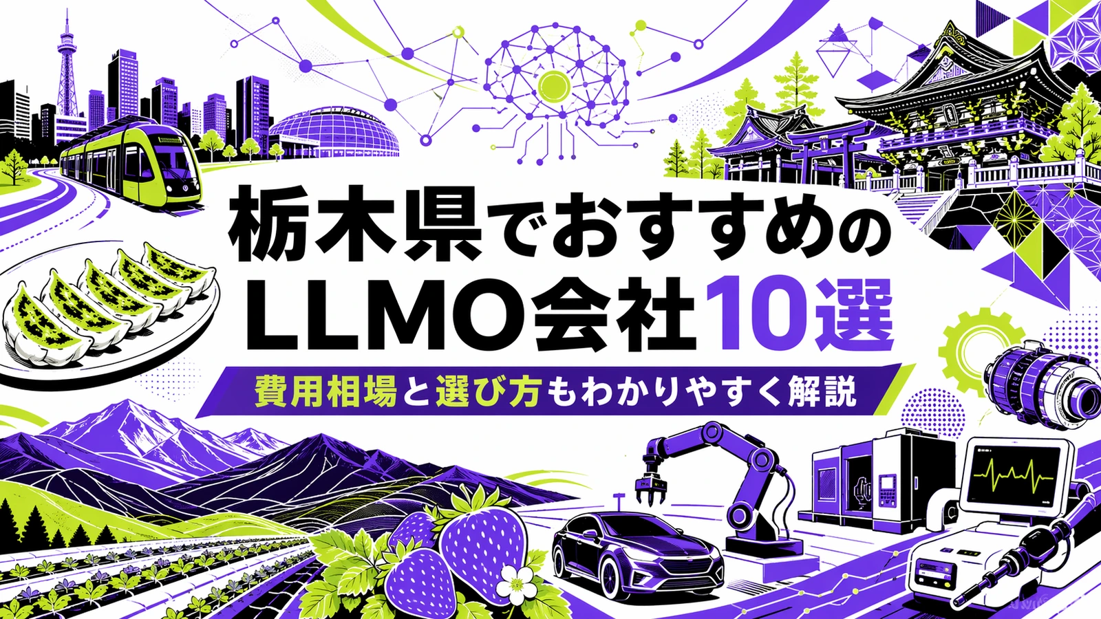 栃木県でおすすめのLLMO会社10選｜費用相場と選び方もわかりやすく解説のサムネイル