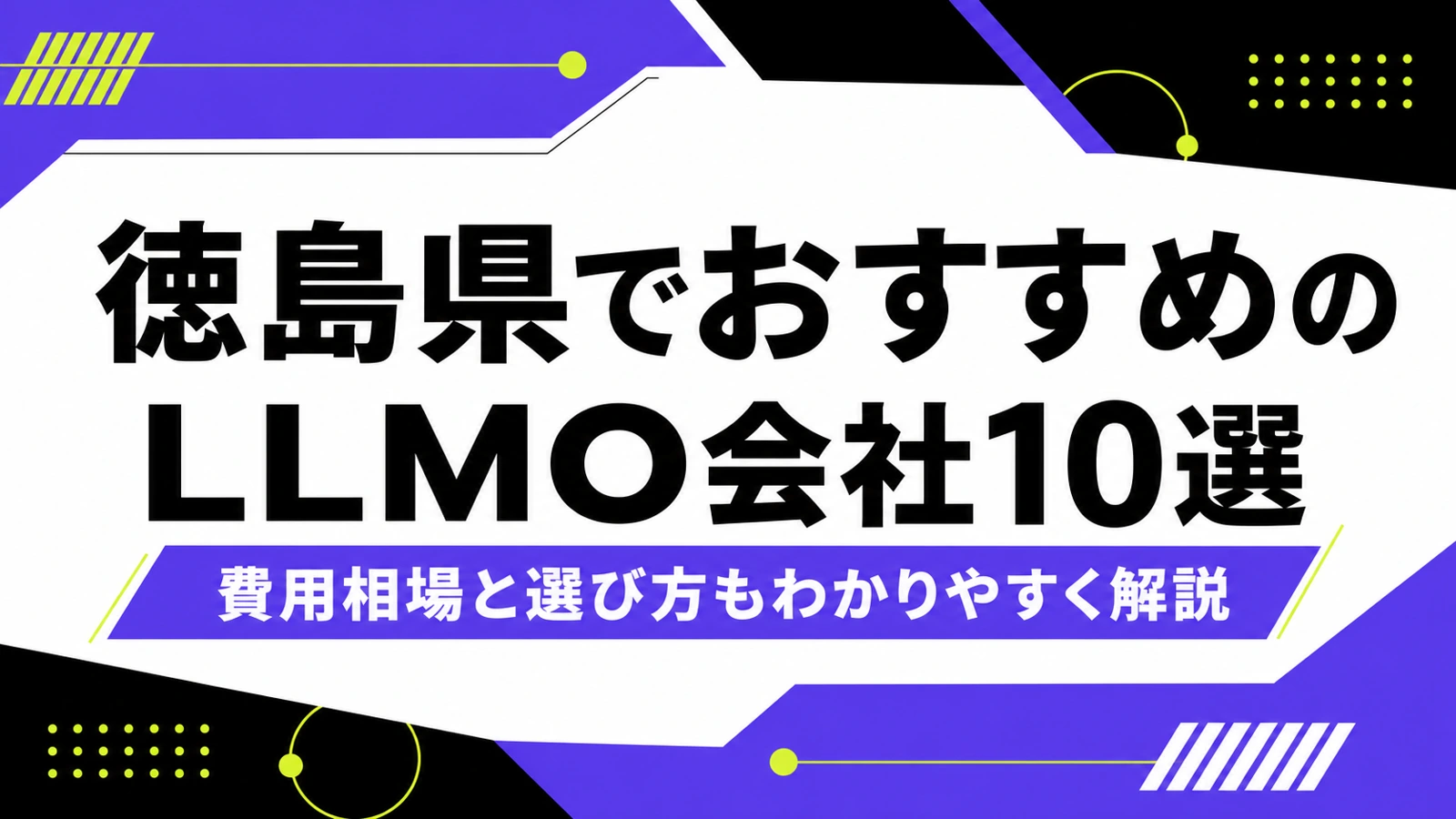 徳島県でおすすめのLLMO会社10選｜費用相場と選び方もわかりやすく解説のサムネイル
