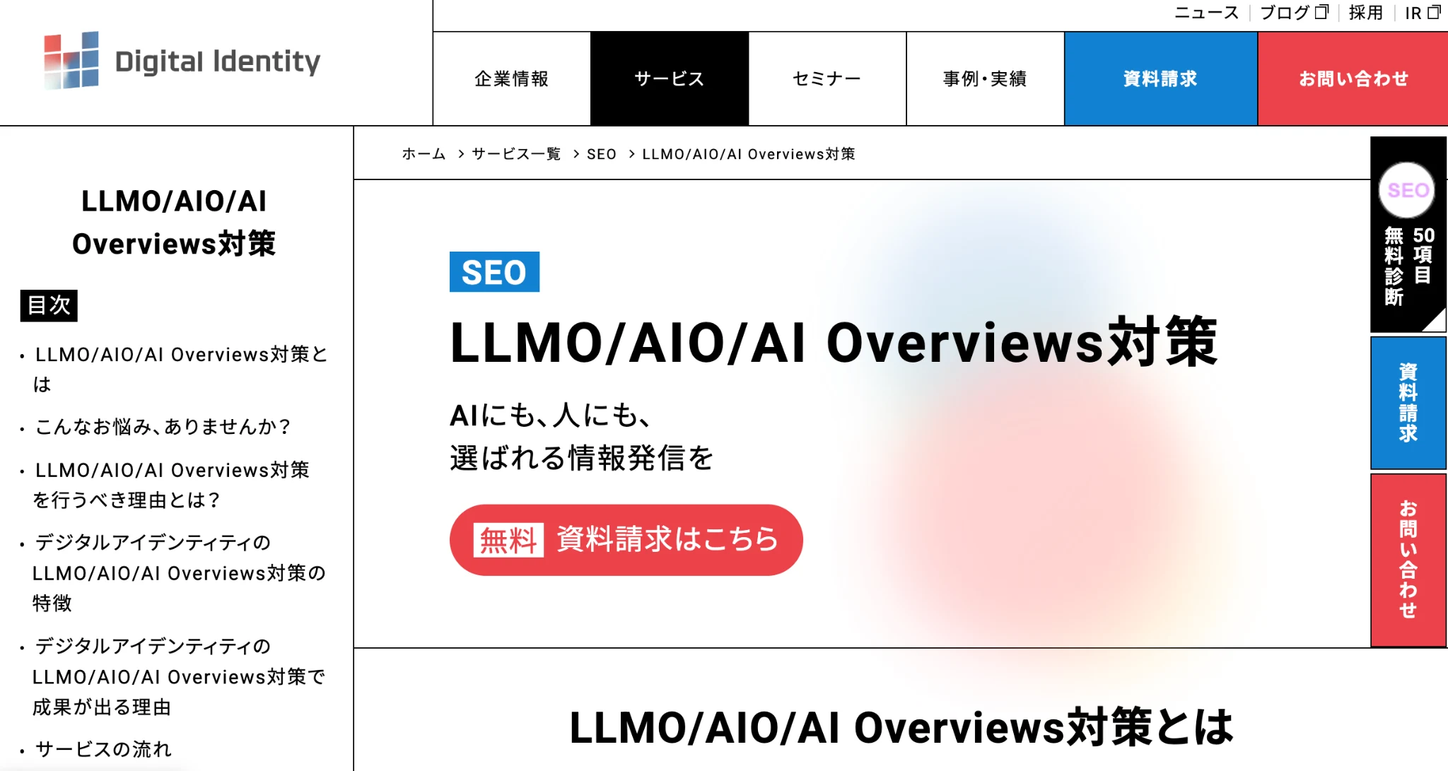 株式会社デジタルアイデンティティのLLMO調査サービスページのスクリーンショット
