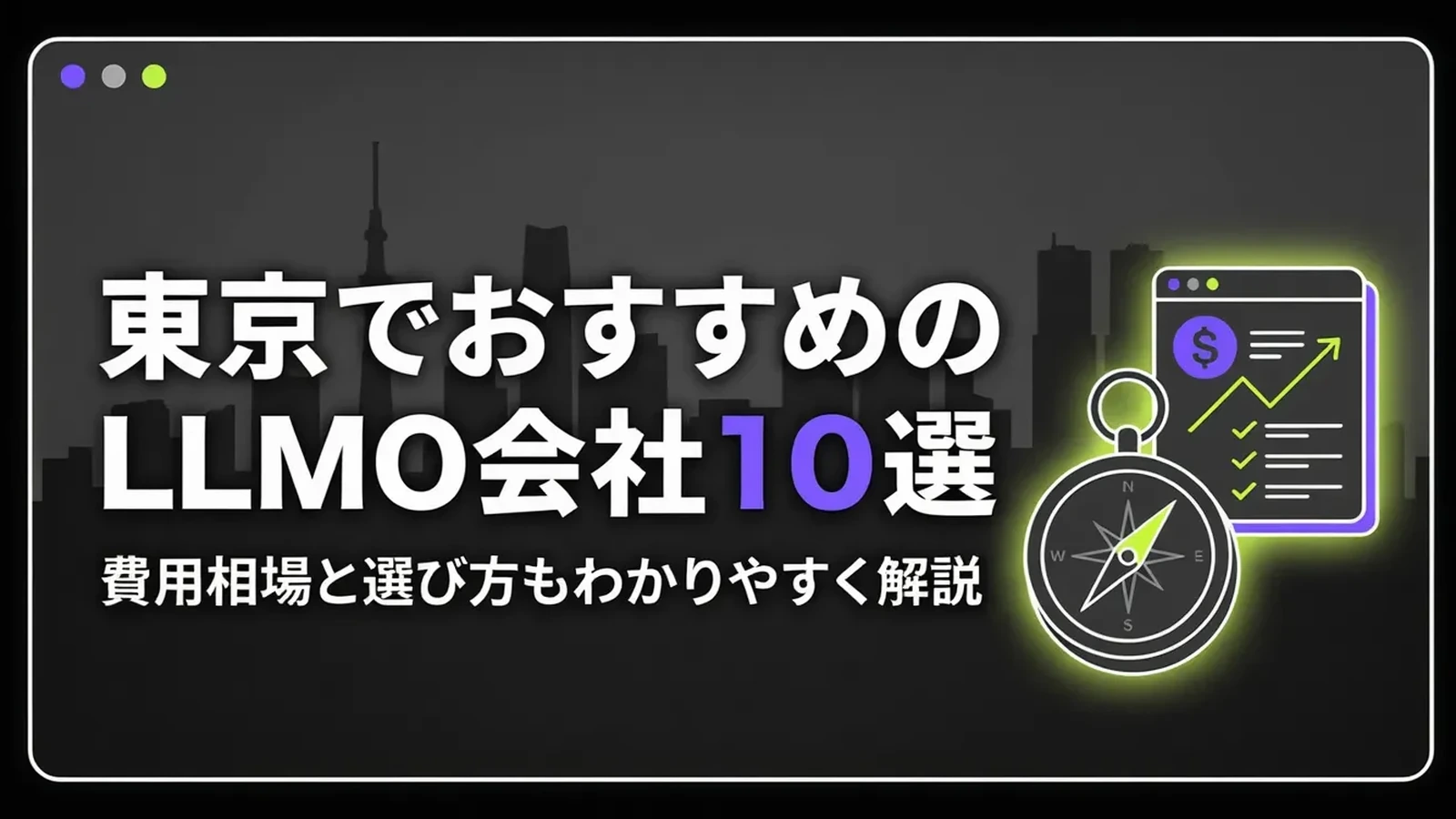 東京のLLMO対策会社10選｜BtoB実績・費用・法人向け支援を比較のサムネイル