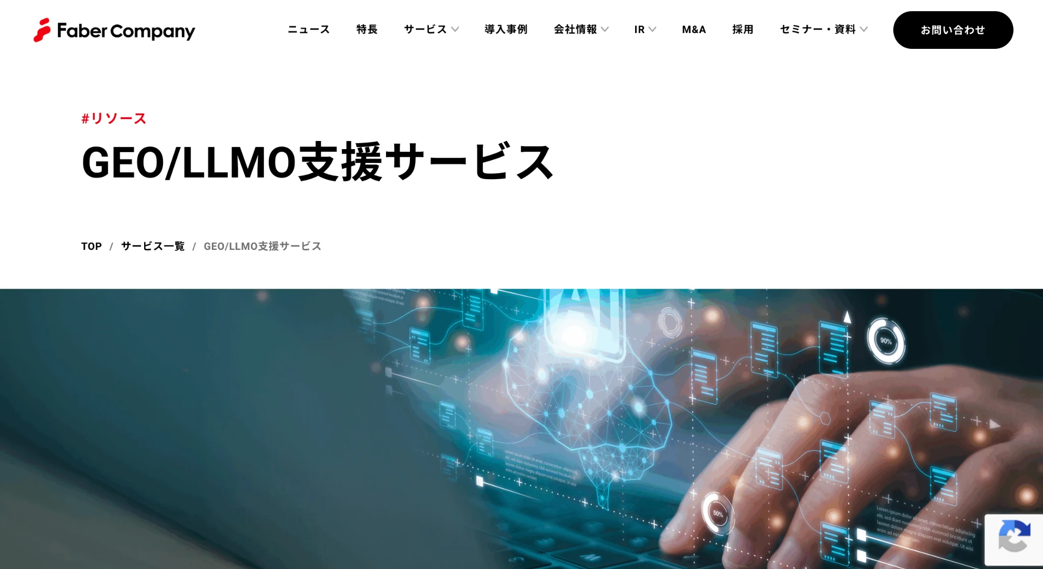 株式会社Faber CompanyのGEO・LLMO支援サービスページのスクリーンショット