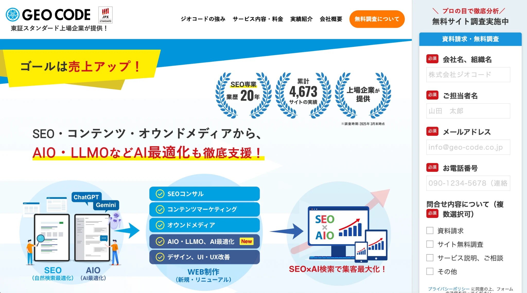 株式会社ジオコードのSEO・AIO・LLMO支援ページのスクリーンショット