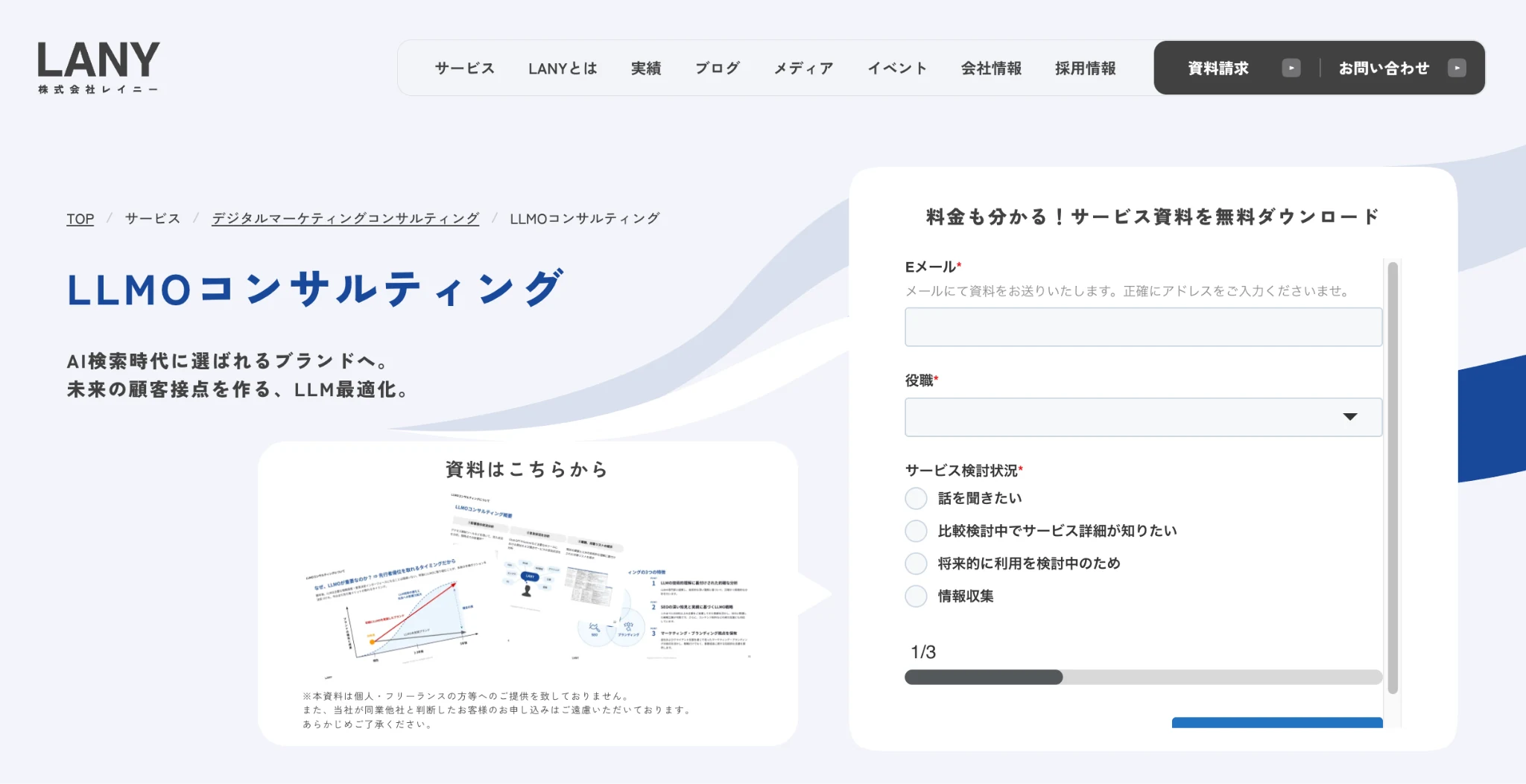 株式会社LANYのLLMOコンサルティングページのスクリーンショット