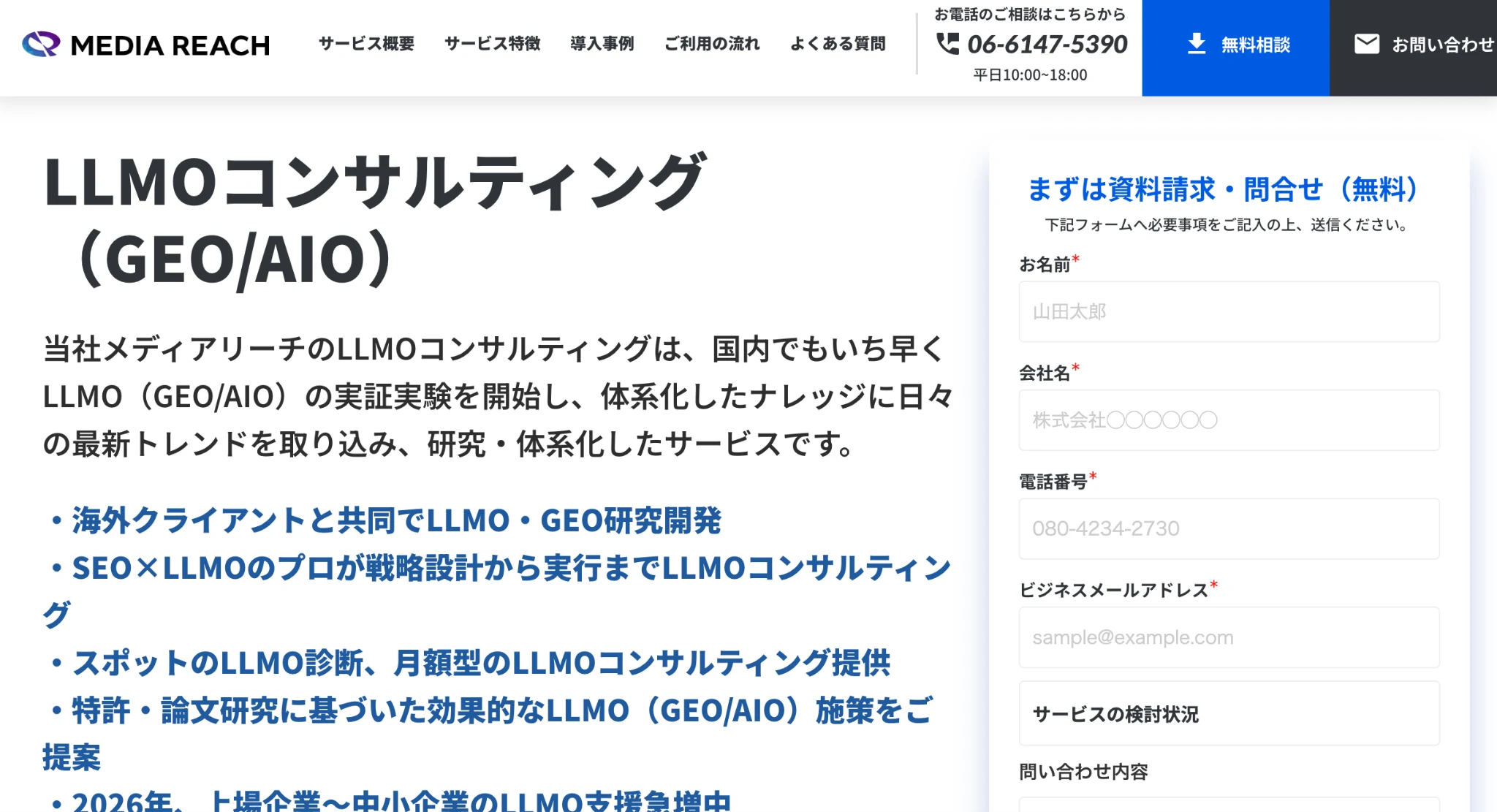 株式会社メディアリーチのLLMOコンサルティングページのスクリーンショット