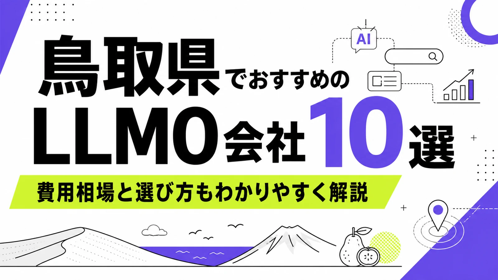 鳥取県でおすすめのLLMO会社10選｜費用相場と選び方もわかりやすく解説のサムネイル