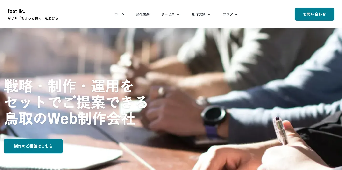合同会社フットのトップページのスクリーンショット