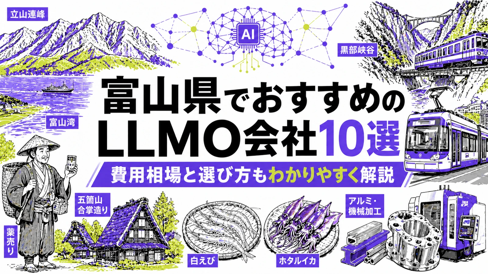 富山県でおすすめのLLMO会社10選｜費用相場と選び方もわかりやすく解説のサムネイル