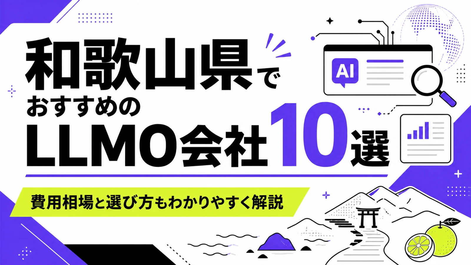 和歌山県でおすすめのLLMO会社10選｜費用相場と選び方もわかりやすく解説のサムネイル