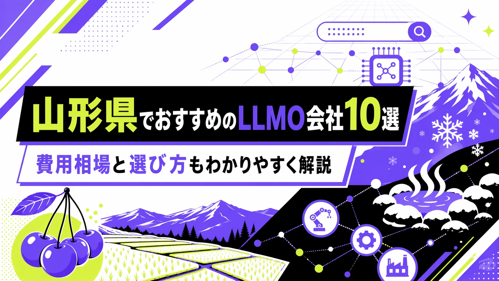 山形県でおすすめのLLMO会社10選｜費用相場と選び方もわかりやすく解説のサムネイル