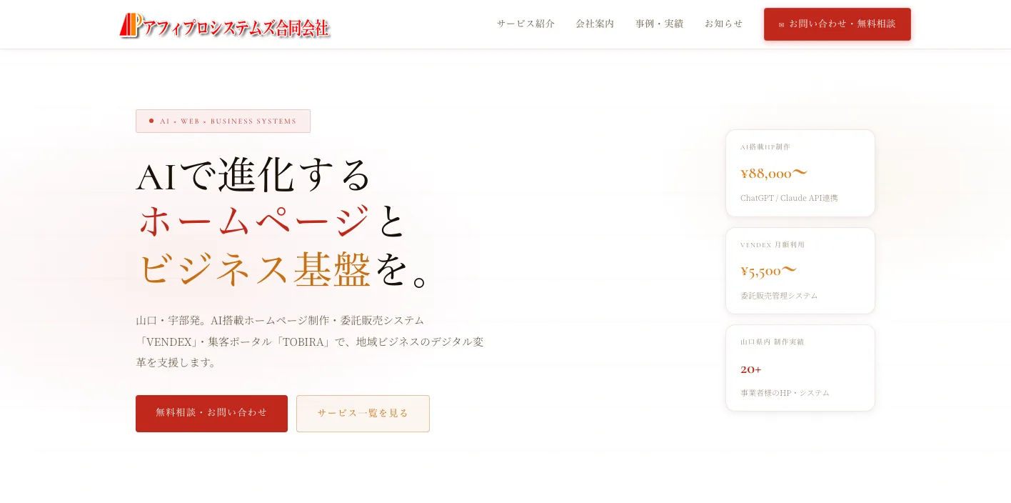 アフィプロシステムズ合同会社のトップページのスクリーンショット