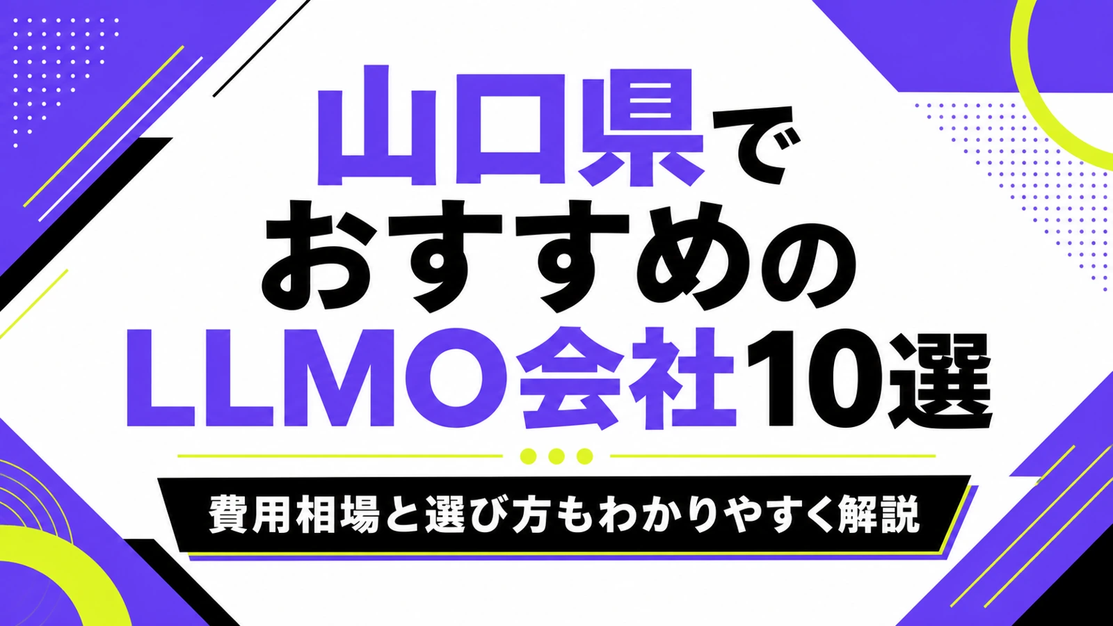 山口県でおすすめのLLMO会社10選｜費用相場と選び方もわかりやすく解説のサムネイル