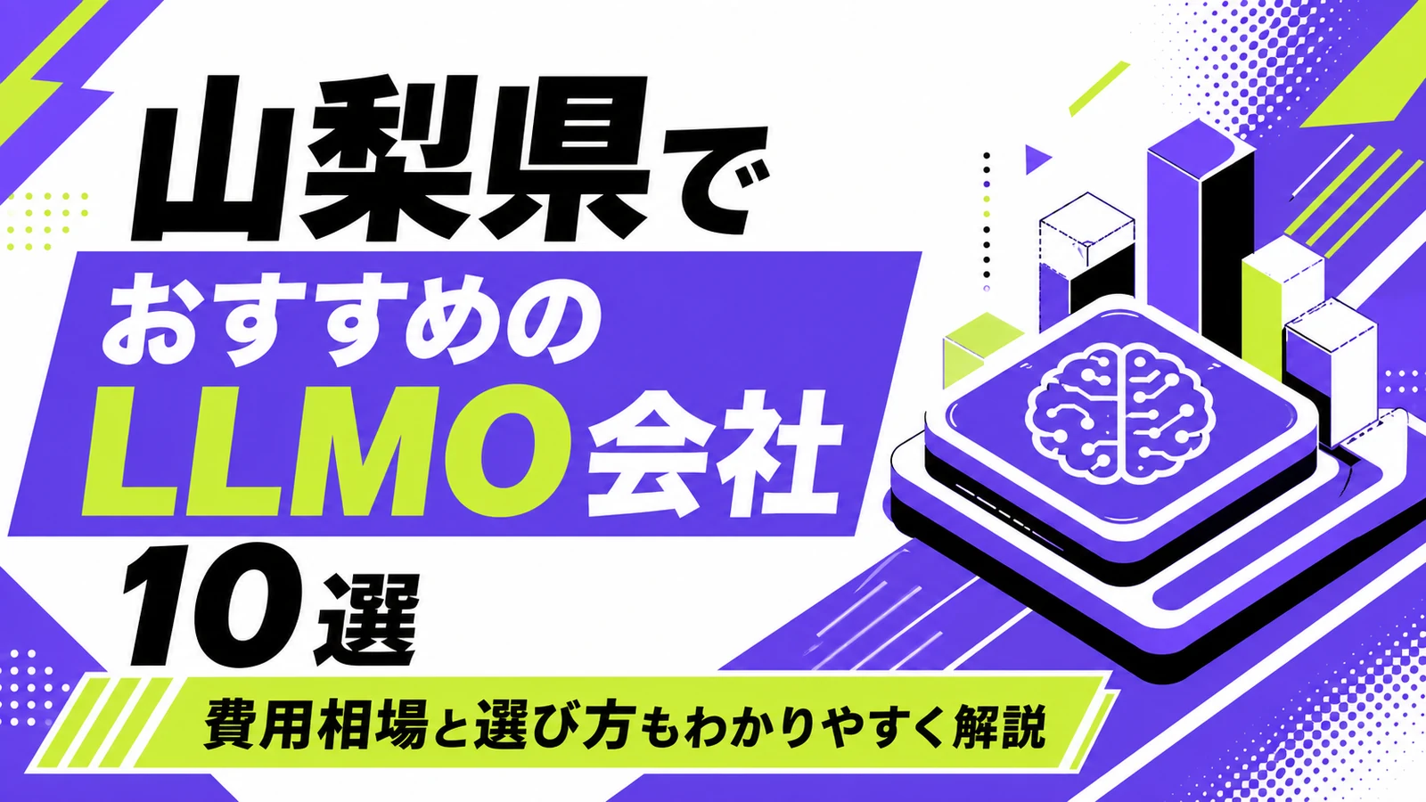 山梨県でおすすめのLLMO会社10選｜費用相場と選び方もわかりやすく解説のサムネイル