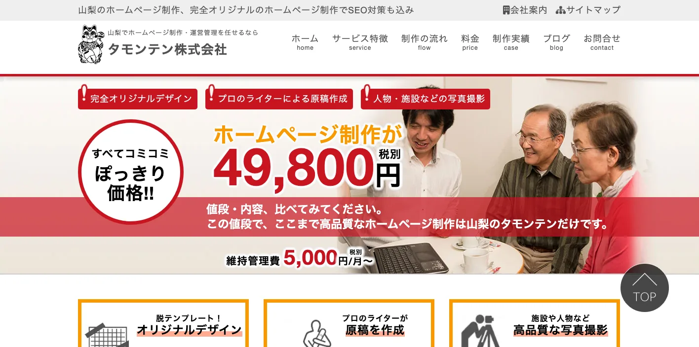 タモンテン株式会社のトップページのスクリーンショット
