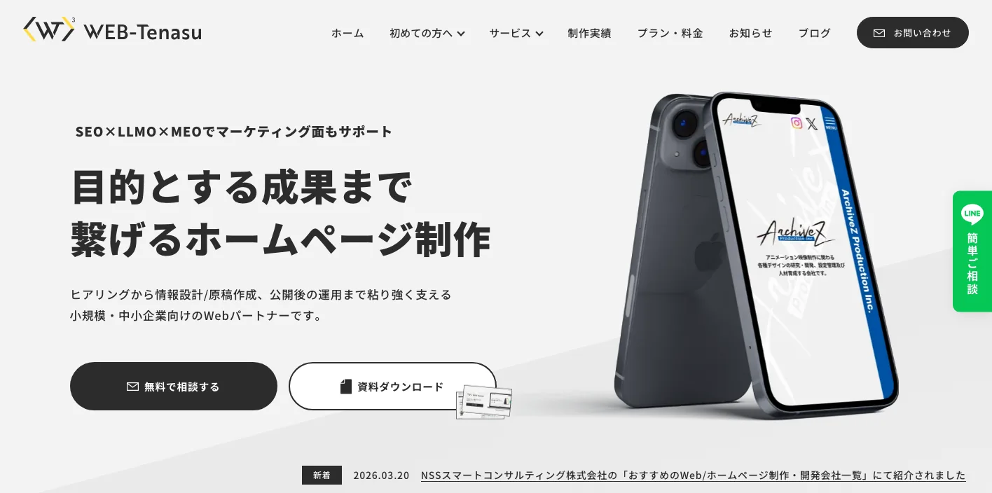 WEB-Tenasuのトップページのスクリーンショット