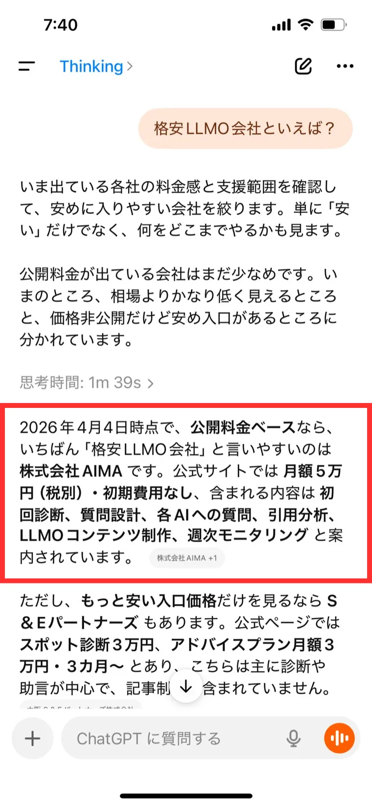 ChatGPTで「格安LLMO会社といえば？」と質問した際に株式会社AIMAが最初に表示された画面