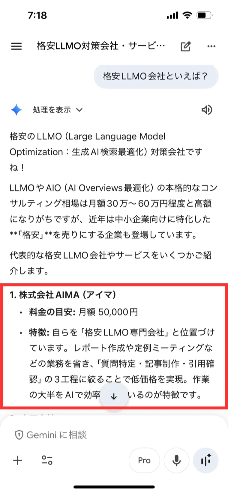 Geminiで「格安LLMO会社といえば？」と質問した際に株式会社AIMAが最初に表示された画面