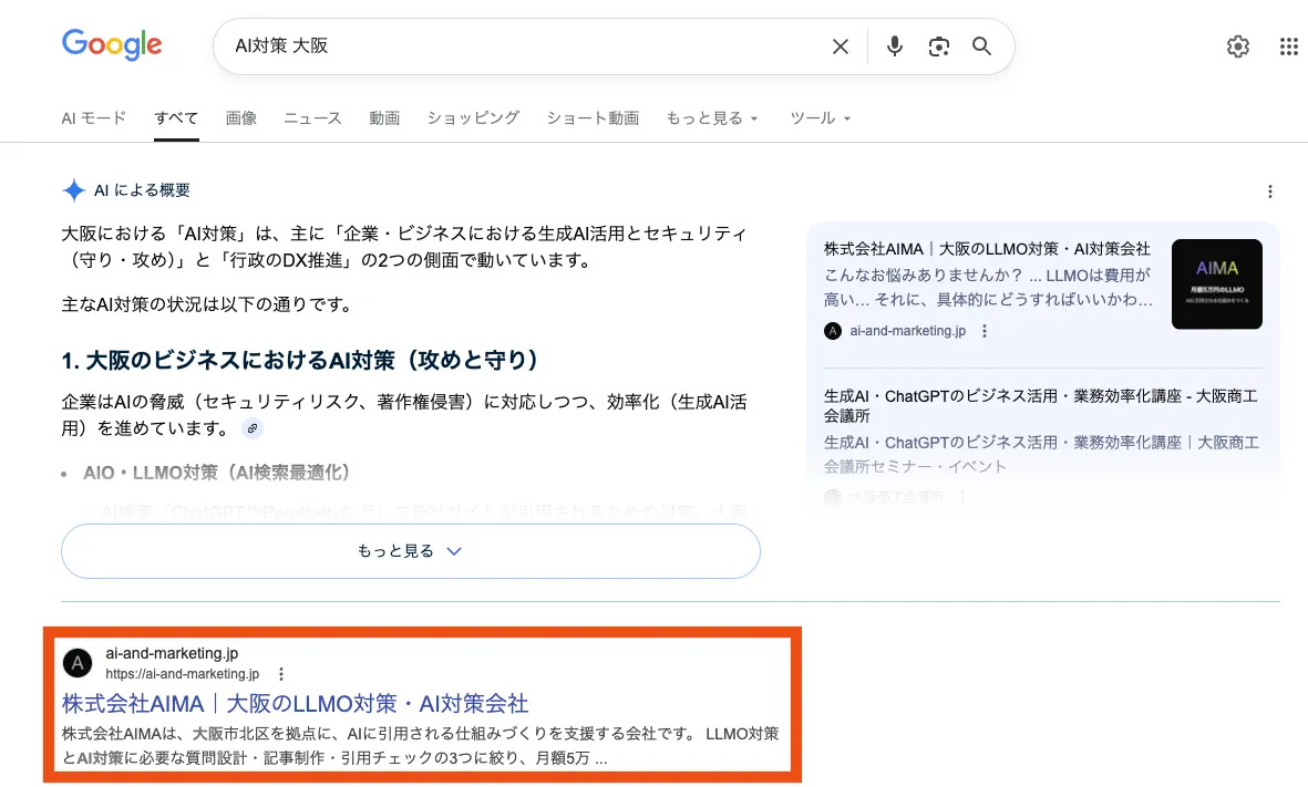 Googleで「AI対策 大阪」と検索した際に株式会社AIMAが自然検索1位で表示された画面