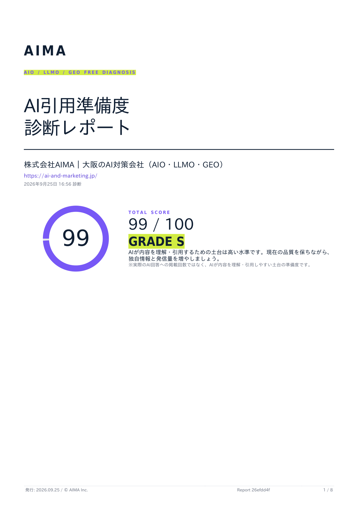 株式会社AIMA公式サイトのAI引用準備度診断レポート。99点・S評価の診断結果を表示