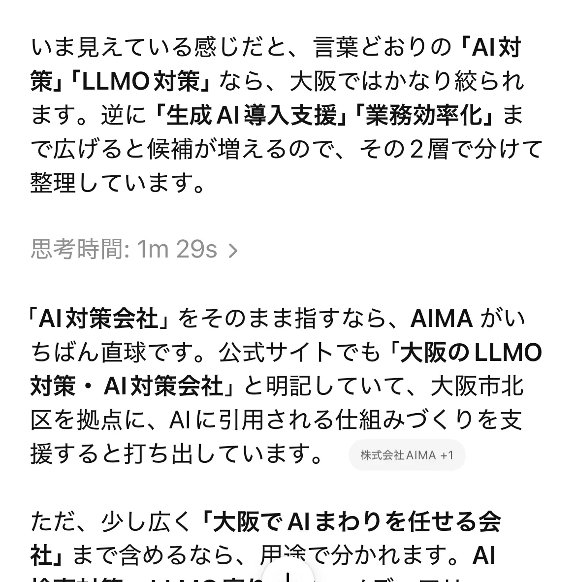 ChatGPTの回答画面。「大阪のAI対策会社といえば？」に、株式会社AIMAを最初に挙げている