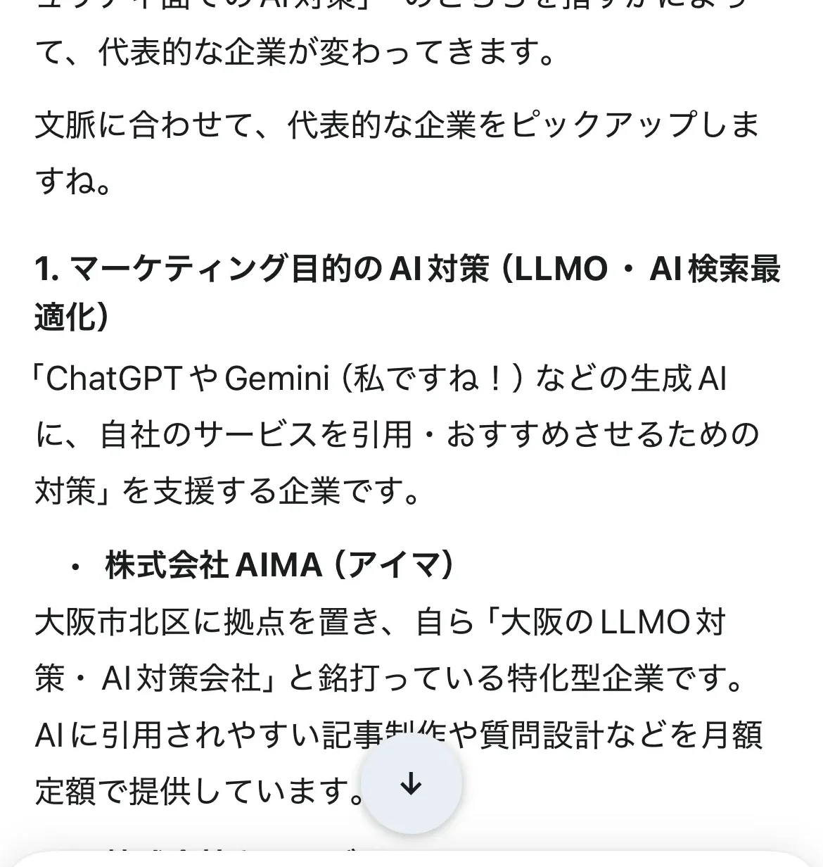 Geminiの回答画面。「大阪のAI対策会社といえば？」に、株式会社AIMAを最初に挙げている