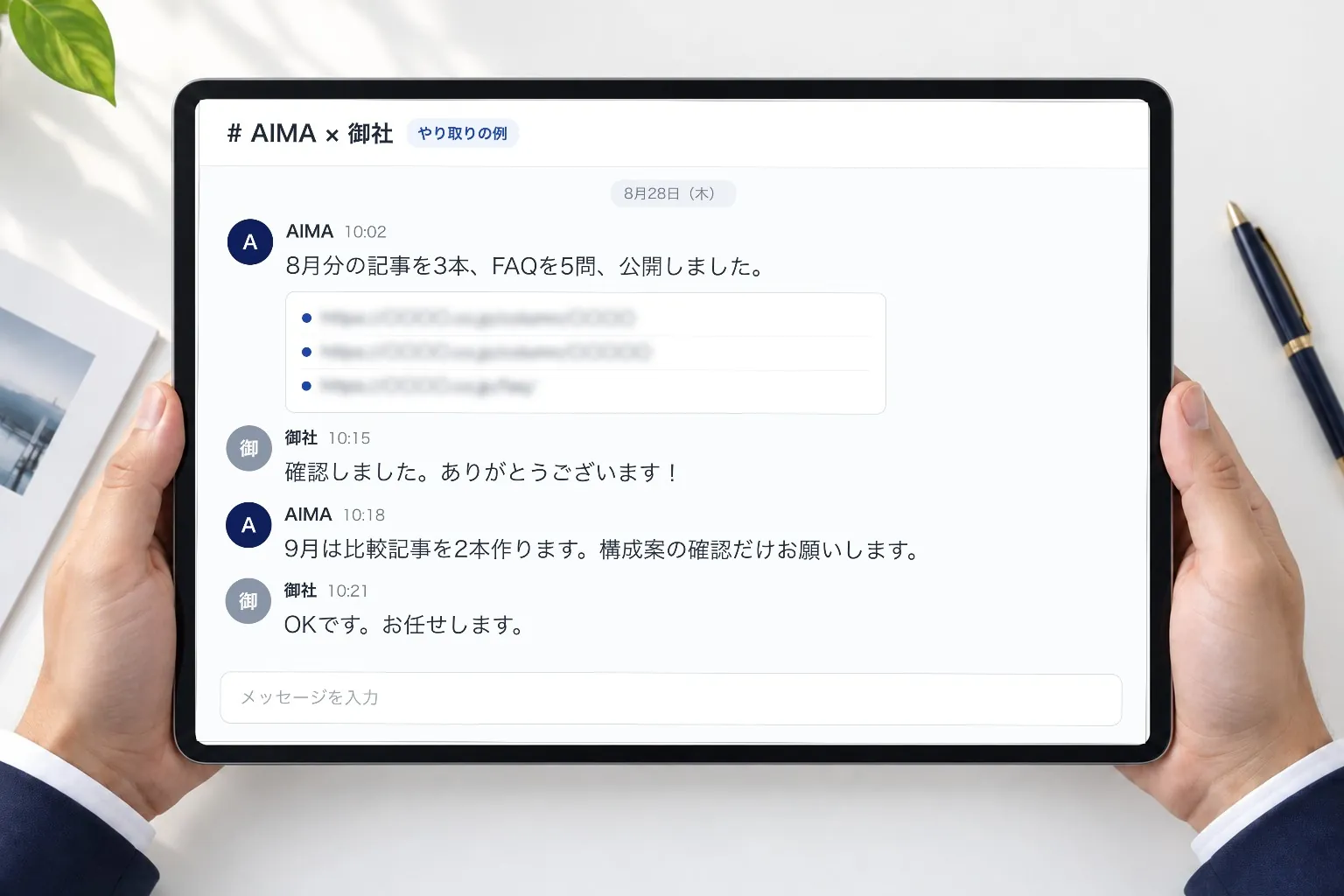 チャットのやり取りの例。AIMAが記事とFAQを公開したと伝え、御社は確認して返信するだけ