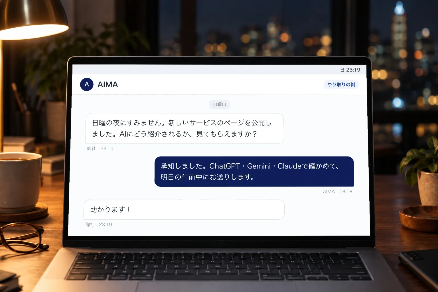 日曜の夜のチャットのやり取りの例。23時10分の相談に、AIMAが23時18分に返信している