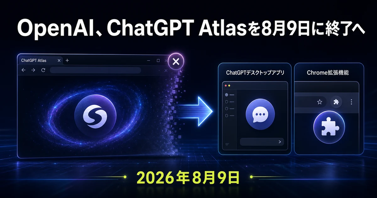 OpenAI、ChatGPT Atlasを8月9日に終了──データ移行を案内