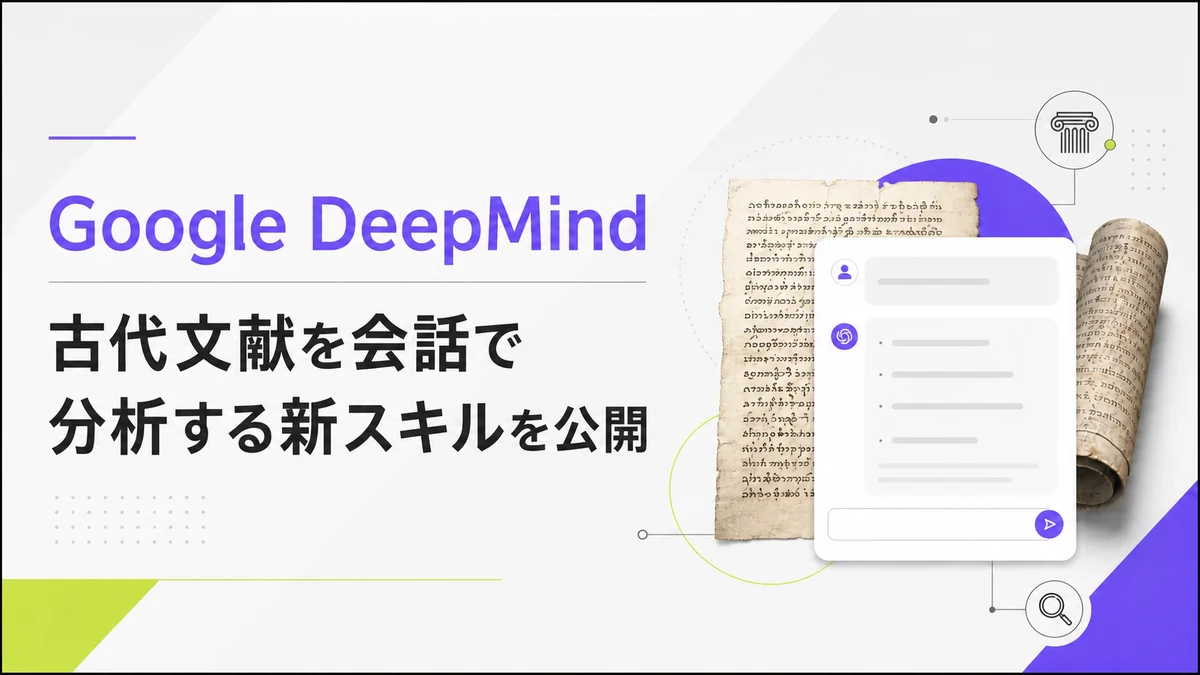 Google DeepMind、古代文献を会話で分析する新スキルを公開