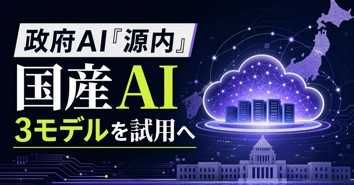 政府AI「源内」、国産AI 3モデルをさくらのクラウドで試用へ