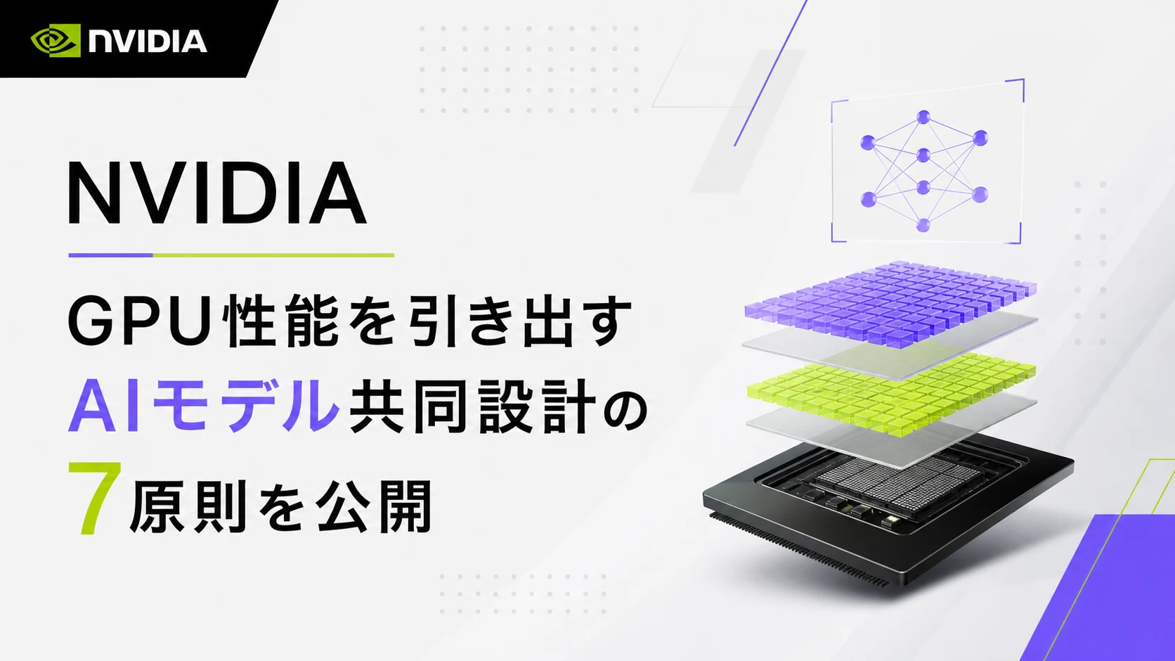 NVIDIA、GPU性能を引き出すAIモデル共同設計の7原則を公開
