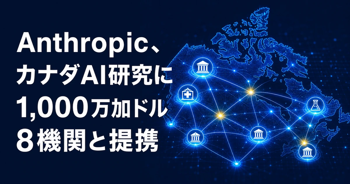 Anthropic、カナダAI研究に1,000万加ドル　8機関と提携