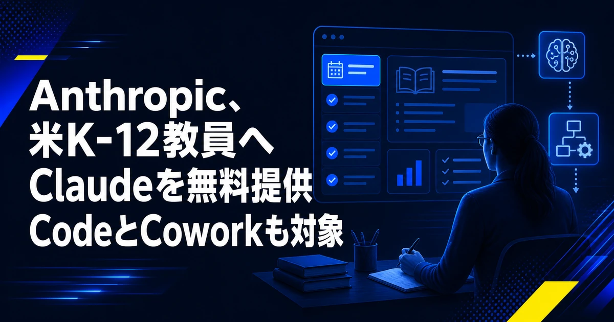 Anthropic、米K-12教員へClaudeを無料提供　CodeとCoworkも対象