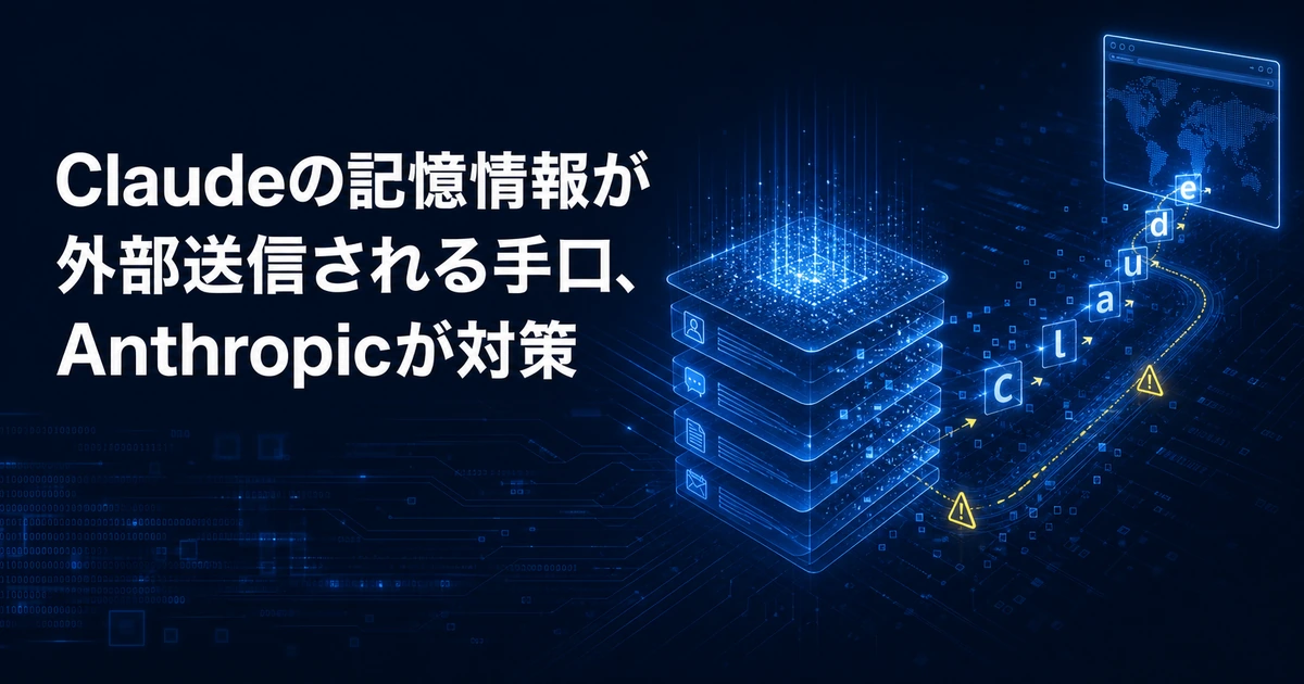 Claudeの記憶情報が外部送信される手口、Anthropicが対策