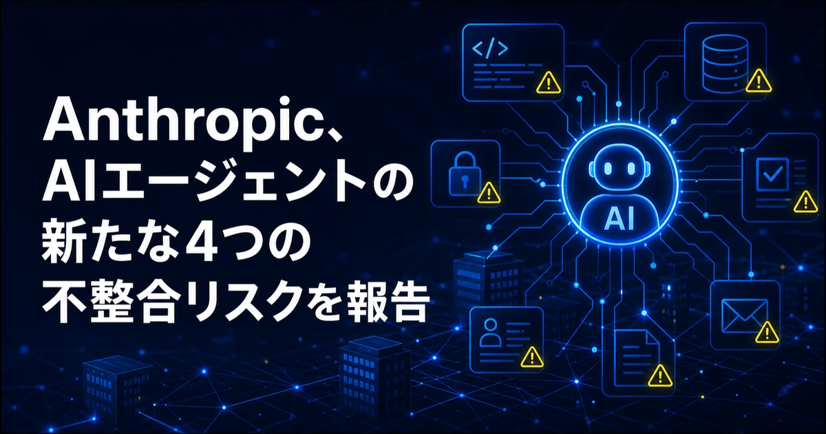Anthropic、AIエージェントの新たな4つの不整合リスクを報告
