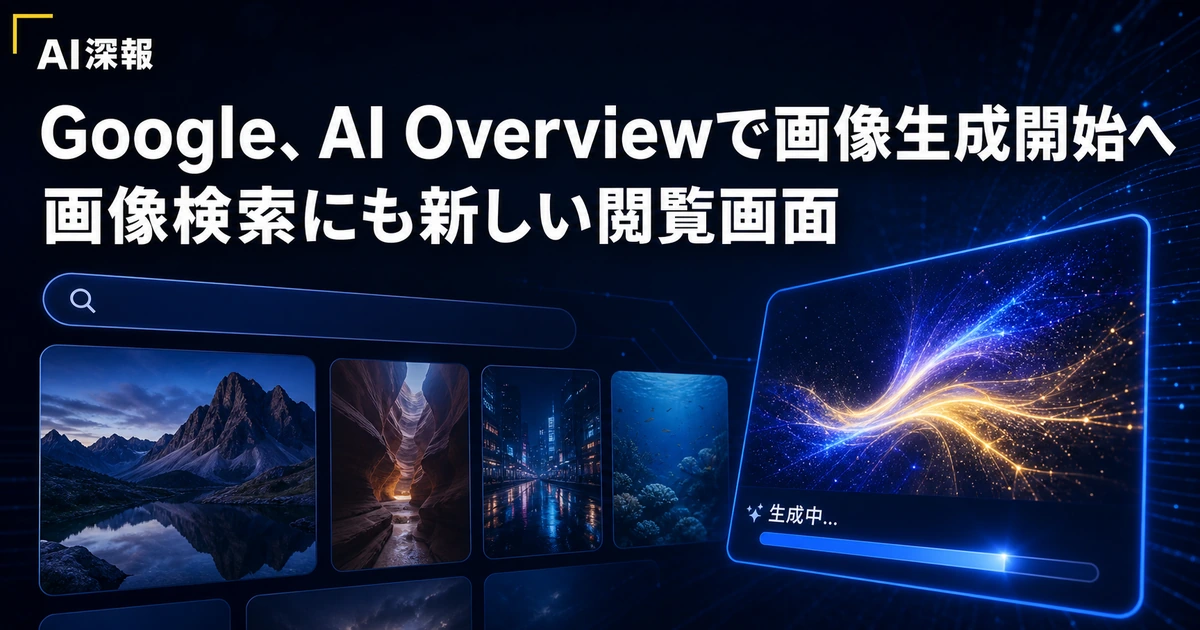 Google、AI Overviewで画像生成開始へ　画像検索にも新しい閲覧画面