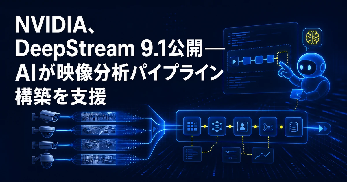 NVIDIA、DeepStream 9.1公開──AIが映像分析パイプライン構築を支援