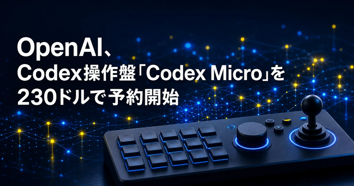 OpenAI、Codex操作盤「Codex Micro」を230ドルで予約開始
