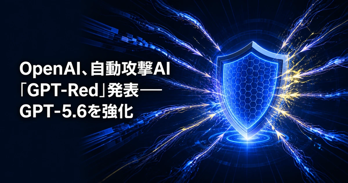 OpenAI、自動攻撃AI「GPT-Red」発表──GPT-5.6を強化