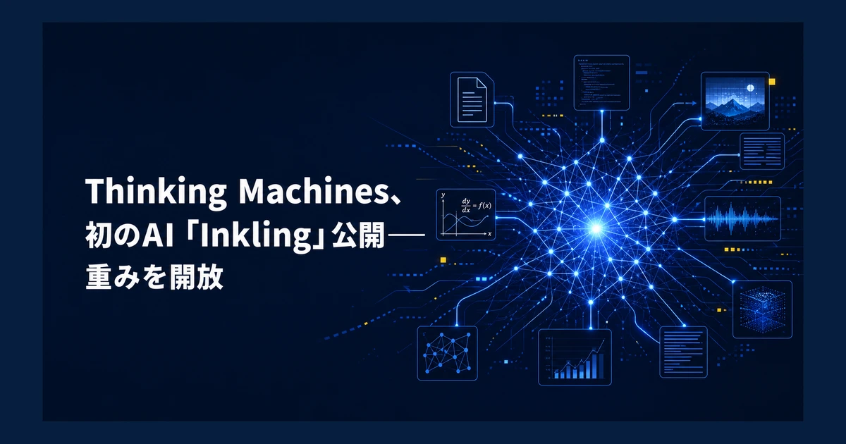 Thinking Machines、初のAI「Inkling」公開──重みを開放