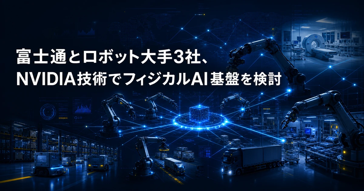 富士通とロボット大手3社、NVIDIA技術でフィジカルAI基盤を検討