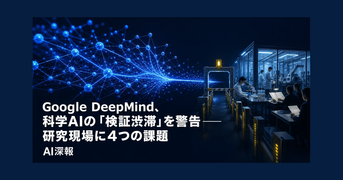 Google DeepMind、科学AIの「検証渋滞」を警告──研究現場に4つの課題