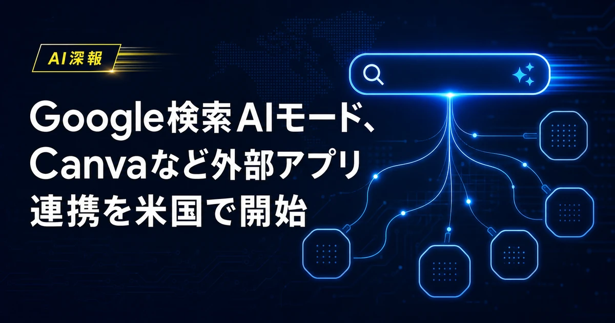 Google検索AIモード、Canvaなど外部アプリ連携を米国で開始