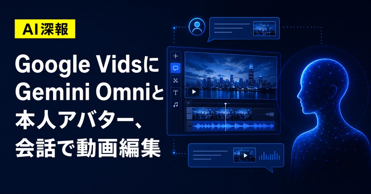 Google VidsにGemini Omniと本人アバター、会話で動画編集