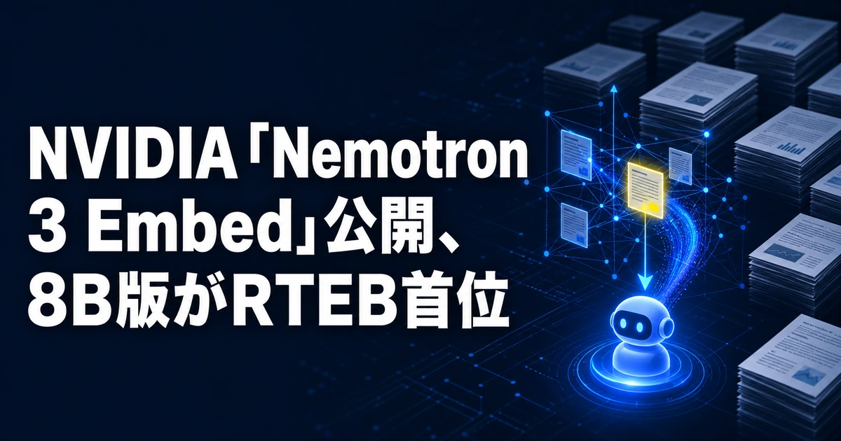 NVIDIA「Nemotron 3 Embed」公開、8B版がRTEB首位