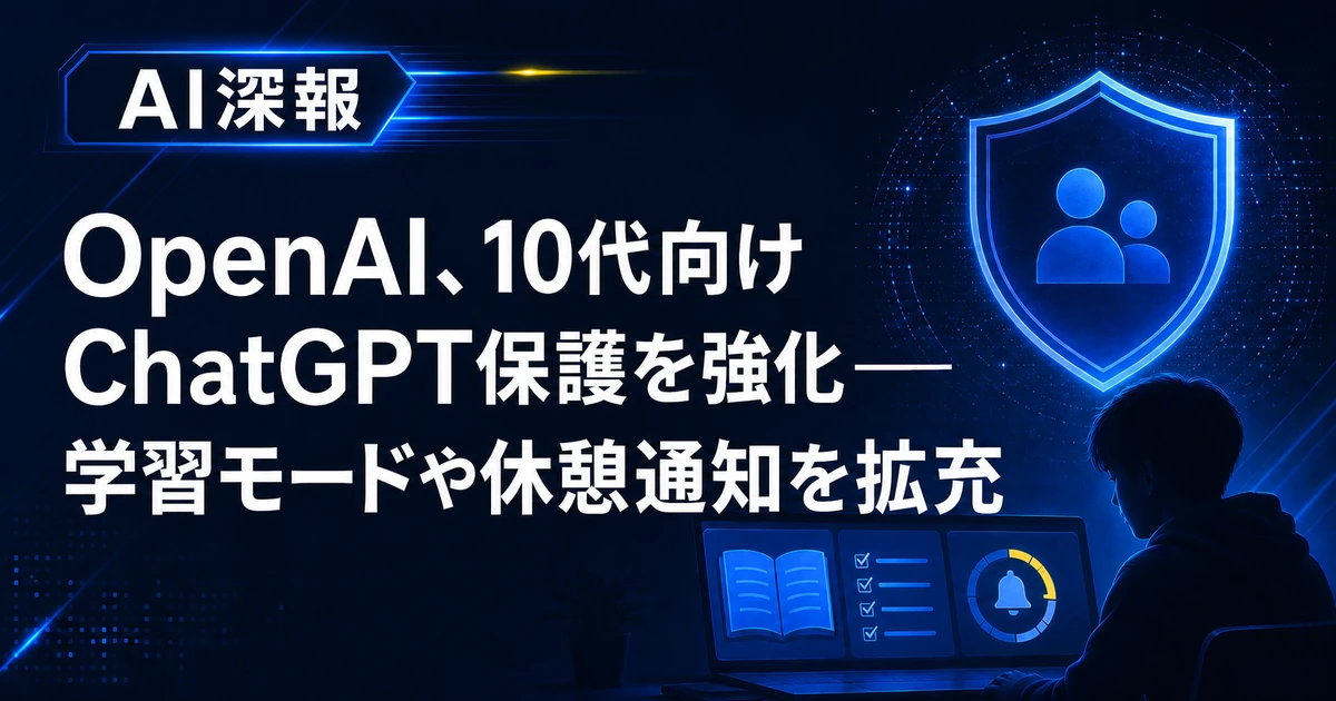 OpenAI、10代向けChatGPT保護を強化──学習モードや休憩通知を拡充
