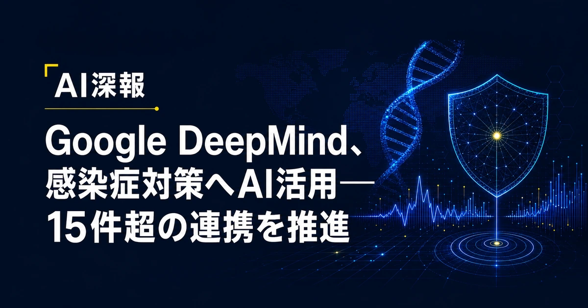 Google DeepMind、感染症対策へAI活用──15件超の連携を推進