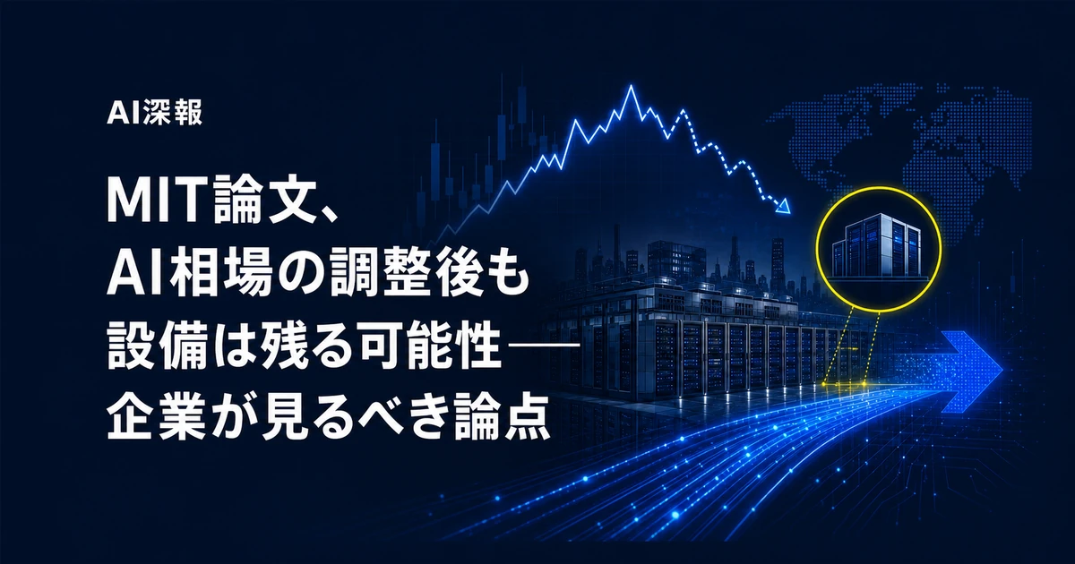 MIT論文、AI相場の調整後も設備は残る可能性──企業が見るべき論点